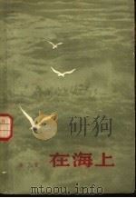 在海上   1957  PDF电子版封面    南丁著 