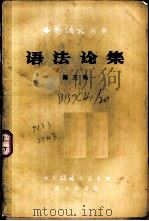 语法论集  第3集   1959  PDF电子版封面  9071·176  中国语文杂志社编 