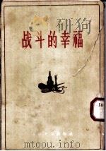 战斗的幸福   1955  PDF电子版封面  10019·376  刘白羽著 