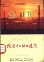 跃进中的油田建设   1975  PDF电子版封面  3171·191  上海人民出版社编 