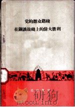 党的群众路线在钢铁战线上的伟大胜利   1959  PDF电子版封面  4001·265  人民出版社编 