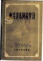 向毛泽东同志学习   1959  PDF电子版封面  3116·64  云南人民出版社编 