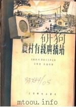 农村有线广播站（1958 PDF版）