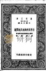 世界原料与殖民地问题   1937  PDF电子版封面    英国皇家国际关系学会著；史国纲译 