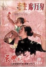 展望   1959  PDF电子版封面    展望周刊社编 