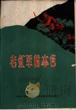 老红军的本色   1961  PDF电子版封面    中国人民解放军总政治部宣传部编印 