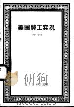 美国劳工实况  1947-1948   1957  PDF电子版封面  3003·301  美国劳工研究协会编；王觉宁译 