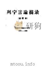 列宁言论摘录   1960  PDF电子版封面    （苏）列宁（В.И.Ленин）著；中国人民大学辑译 