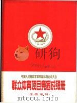 中国人民解放军第四届体育运动大会  群众体育项目竞赛成绩册  球类项目     PDF电子版封面     
