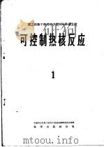 第二届和平利用原子能国际会议论文文摘选集   1959  PDF电子版封面    中国科学院科学情报研究所编辑 