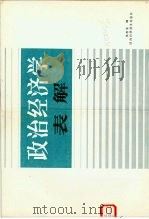 政治经济学表解   1985  PDF电子版封面  3202·2  关志立编 