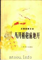 八月桂花遍地开  江西民歌五首   1979  PDF电子版封面  8026·3475   