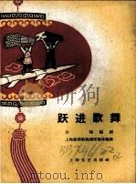 跃进歌舞   1958  PDF电子版封面  8078·331  肖辉编剧，上海建新歌舞团集体编舞 