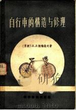 自行车的构造与修理   1957  PDF电子版封面  15119·527  （苏）谢明诺夫（Д.Д.Семенов）著；黄伟馨译 