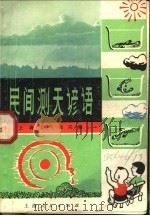 民间测天谚语   1974  PDF电子版封面  13171·103  上海市气象局编 