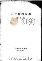 小气候和农业   1958  PDF电子版封面  13051·021  杨昌业著 