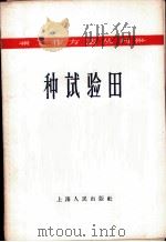 种试验田   1958  PDF电子版封面  2074·97  上海人民出版社编 