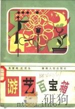 游艺百宝箱   1984  PDF电子版封面  7109·1378  朱育珉，江更生编 