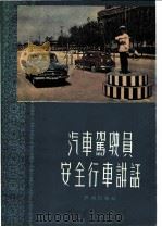 汽车驾驶员安全行车讲话   1960  PDF电子版封面  3067·20  中华人民共和国公安部第三局交通管理处编 