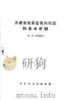 共产党党章是党内生活的基本准则     PDF电子版封面    依·尼·列别捷夫 