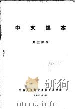 中文课本  第3部分（1961 PDF版）
