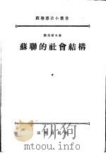 苏联的社会结构   1955  PDF电子版封面    （苏）杰尼索夫（А.И.Денисов）著；刘家辉译 