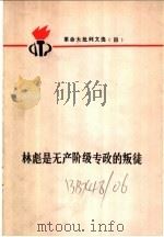 革命大批判文选四  林彪是无产阶级专政的叛徒   1973  PDF电子版封面  3071·104   