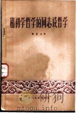 和初学哲学的同志谈哲学   1956  PDF电子版封面  2094·2  张岂之著 