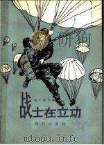 战士在立功   1957  PDF电子版封面  5013·28  哈巴耶夫著；傅中午，郭清波译 