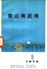 雪山南泥湾   1973  PDF电子版封面  10019·2048  人民文学出版社编 