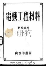 电机工程材料   1953  PDF电子版封面    赵松编辑 