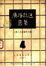 广播歌选选集  第4集   1957  PDF电子版封面  8127·056  上海人民广播电台编 