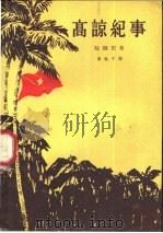 高谅纪事   1957  PDF电子版封面  10020·784  （越）阮辉想（Nguyen Huy Tuong）著；黄敏中译 