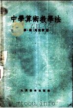 中学算术教学法   1954  PDF电子版封面    （苏）契契根（В.Г.Чичигин）著；王明德译 