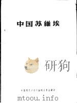 中国苏维埃   1957  PDF电子版封面    中国现代史资料编辑委员会翻印 