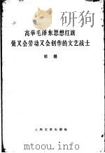 高举毛泽东思想红旗做又会劳动又会创作的文艺战士  1965年11月29日在全国青年业余文学创作积极分子大会上的讲话   1966  PDF电子版封面  10019·1811  周扬著 