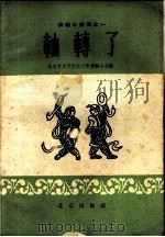 轴转了   1959  PDF电子版封面  10071·376  北京市文学艺术工作者联合会编 