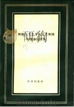 朝鲜民主主义人民共和国刑事诉讼法典   1957  PDF电子版封面  6004·209  方蔼如译 