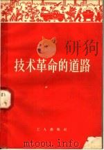 技术革命的道路   1958  PDF电子版封面  3007·294  工人出版社编辑 