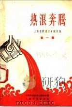 热浪奔腾   1958  PDF电子版封面  10078·0071  中国作家协会上海分会编 