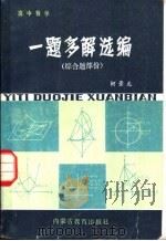 高中数学一题多解选编  综合题部分   1983  PDF电子版封面    柯累龙编 