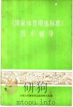 《国家体育锻炼标准》技术辅导   1978  PDF电子版封面    中国人民解放军总政治部文化部 