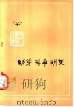 新生事物赞杂文集  幼芽  斗争  明天   1976  PDF电子版封面     