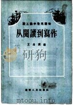 从阅读到写作   1956  PDF电子版封面    王浩润编 