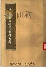 中国戏曲研究资料初辑   1957  PDF电子版封面    欧阳予倩编 
