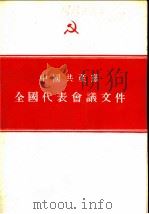 中国共产党全国代表会议文件   1955  PDF电子版封面    人民出版社编辑 