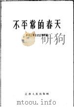 不平常的春天   1957  PDF电子版封面  3100·110  中共江苏省委宣传部编 