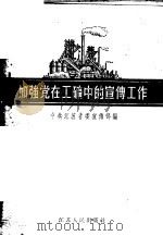加强党在工矿中的宣传工作   1956  PDF电子版封面  3100·64  中共江苏省委宣传部编 