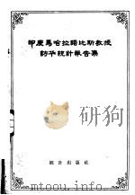 印度马哈拉诺比斯教授访华统计报告集   1958  PDF电子版封面  3006·112  统计出版社编辑 