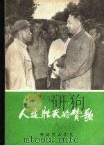 人定胜天的赞歌   1977  PDF电子版封面    解放军文艺社编辑 